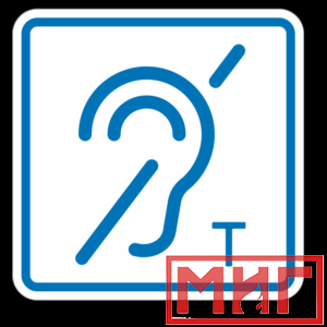 Фото 25 - ТП3.3 Знак обозначения помещения (зоны), оборуд-ой индукционной петлей для инвалидов по слуху.